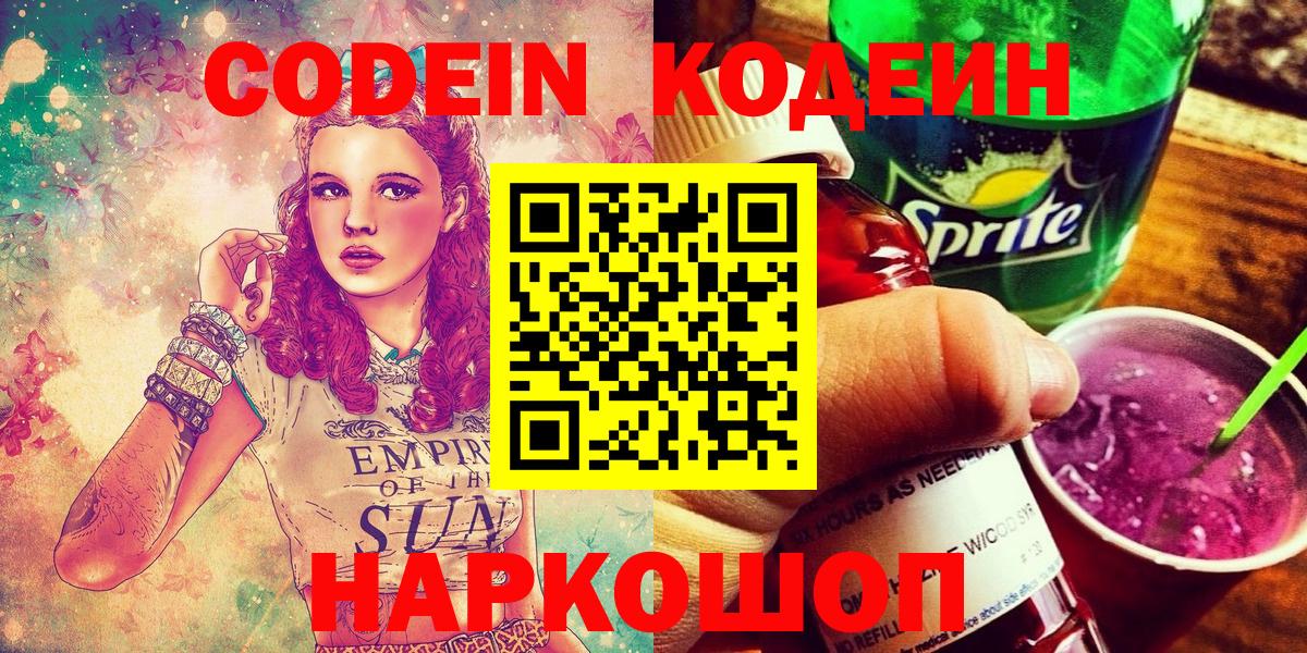 Codein Purple Drank  Вход с VPN  Зима 